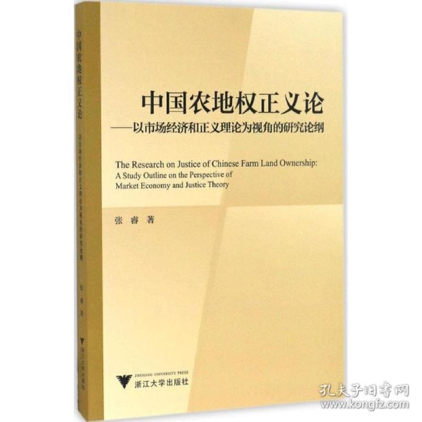 中国农地权正义论——以市场经济和正义理论为视角的研究论纲