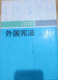 外国宪法（第二版）/21世纪中国高校法学系列教材