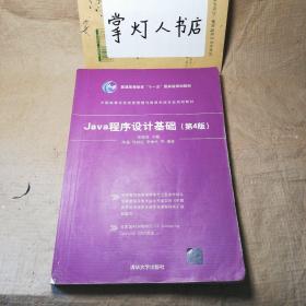 （多图）Java程序设计基础（第4版）/普通高等教育“十一五”国家级规划教材