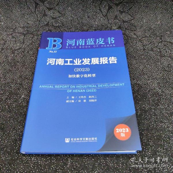 河南蓝皮书：河南工业发展报告(2023)加快数字化转型