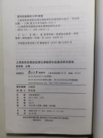 上海高校思想政治理论课教师队伍建设研究报告