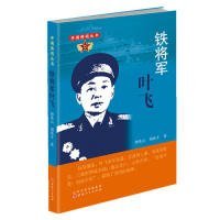 铁将军叶飞