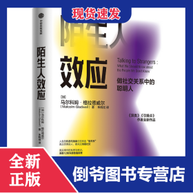 陌生人效应 9787521718188