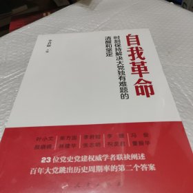 自我革命——时刻保持解决大党独有难题的清醒和坚定（Y）*