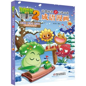 成语漫画(32)/植物大战僵尸2之妙语连珠笑江南