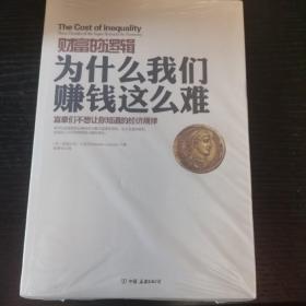 财富的逻辑，为什么我们赚钱这么难：富豪们不想让你知道的经济规律