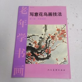 写意花鸟画技法一老年学书画