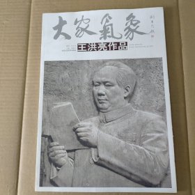 大家气象 王洪亮作品