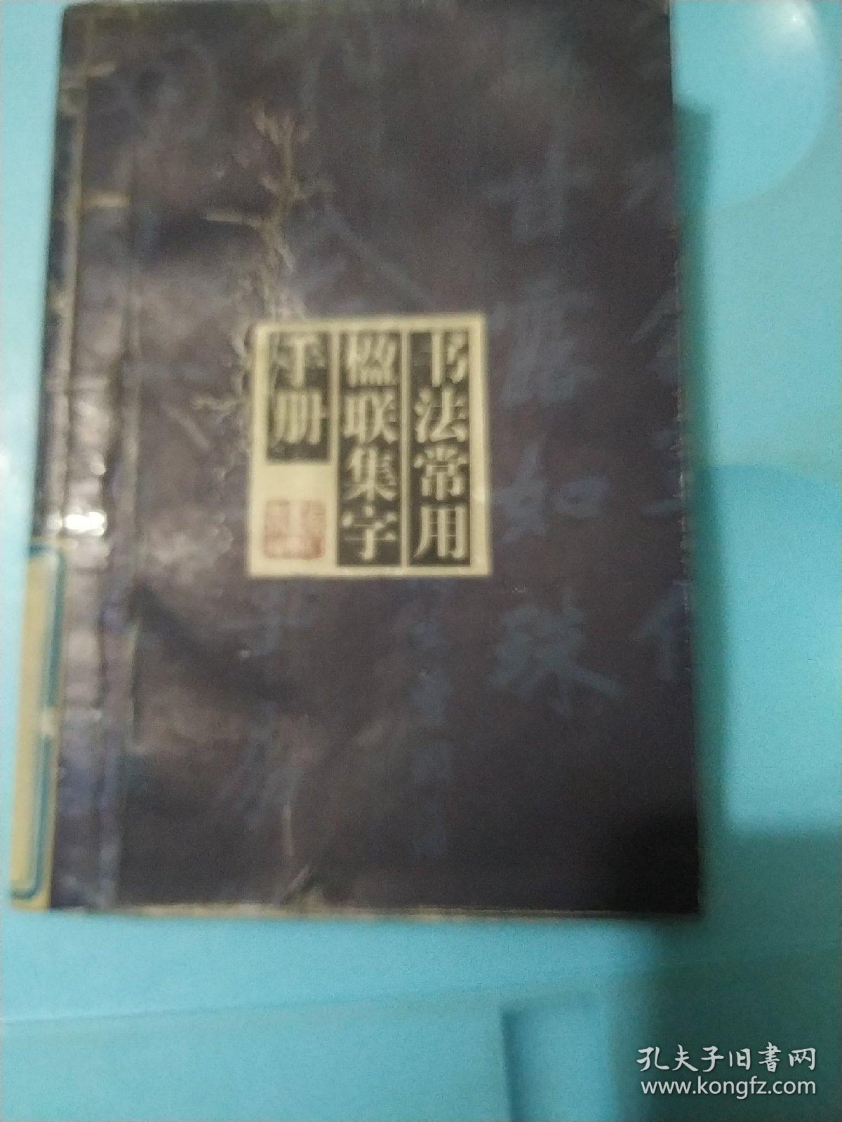 书法常用楹联集字手册  (馆藏)
