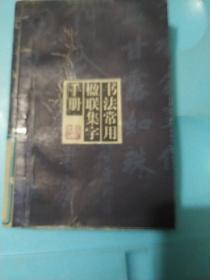 书法常用楹联集字手册  (馆藏)
