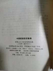 中医医案医话集锦