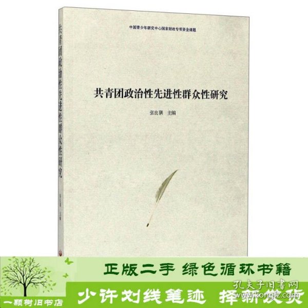 共青团政治性先进性群众性研究