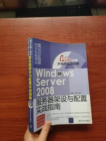 Windows Server 2008服务器架设与配置实战指南