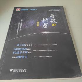 导数的秘密（第二版）