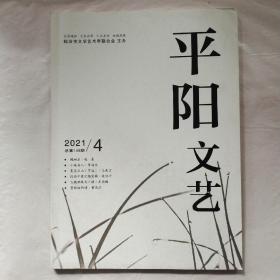 平阳文艺2021年第4期