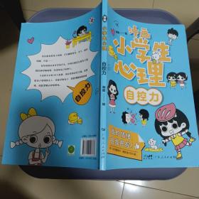 漫画小学生心理(套装全4册)漫画版小学生心理社交力自信力自控力培养儿童绘本