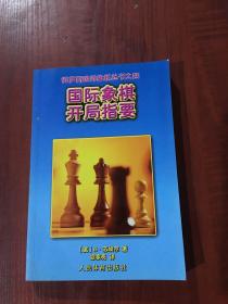 国际象棋开局指要