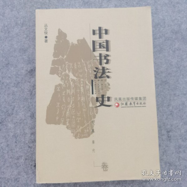 中国书法史.先秦·秦代卷