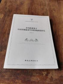 非均衡视角下中国省域旅游空间结构演化研究