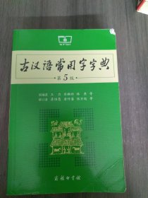 古汉语常用字字典（第5版）