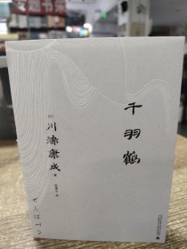 千羽鹤（一頁文库·川端康成系列：诺奖代表作、虚幻迷蒙的古典幽玄美）