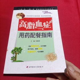 高脂血症用药配餐指南(内页干净)