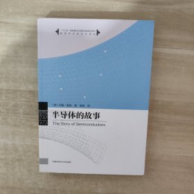 物理学名家名作译丛：半导体的故事