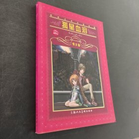 孤星血泪