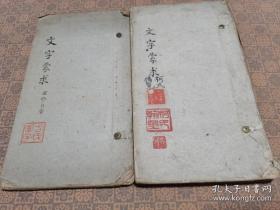 清末民国精钞本，山东安邱，王筠，《文字蒙求》，2册4卷一套全；天头有批注，又很多处朱墨色校改，钤“柯氏翰墨”、“李子方氏”、“睡吟楼”等多方藏书印