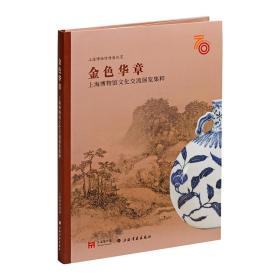 上海博物馆特展纵览：金色华章：上海博物馆文化交流展览集粹