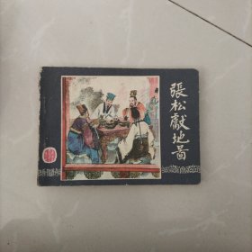 连环画，张松献地图，三国演义之二十七