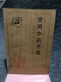 常用中药手册