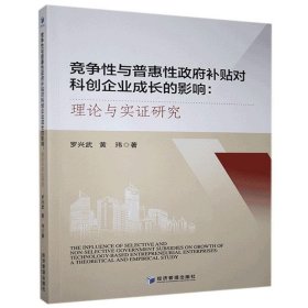 竞争性与普惠性政府补贴对科创企业成长的影响：理论与实证研究