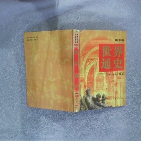 世界通史 图鉴版 第八卷