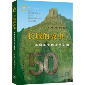 长城的故事 影响历史的50件文物