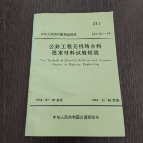 公路工程无机结合料稳定材料试验规程
