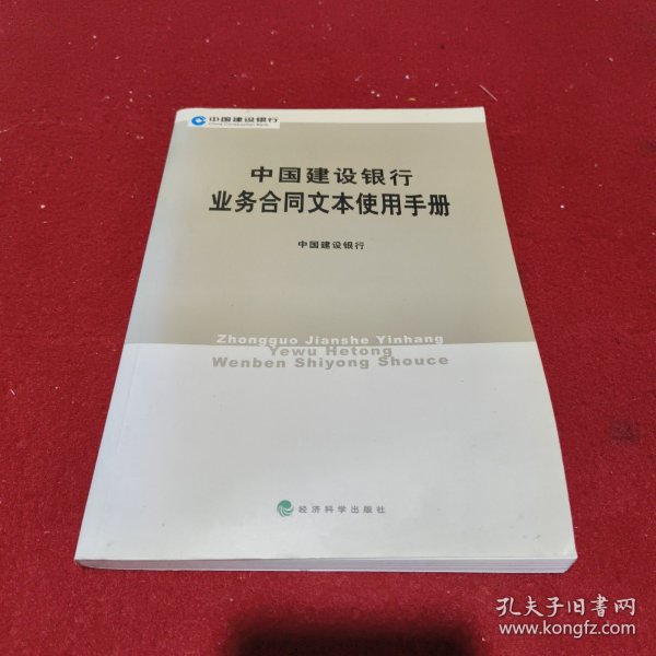 中国建设银行业务合同文本使用手册