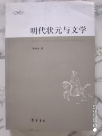 明代状元与文学