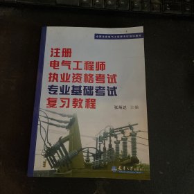 全国注册电气工程师考试培训教材：注册电气工程师执业资格考试专业基础考试复习教程