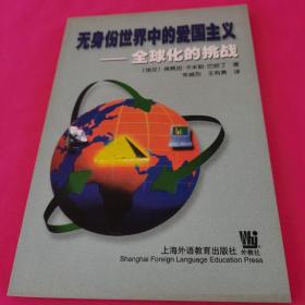 无身份世界中的爱国主义:全球化的挑战