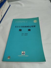 长江江苏段船舶定线制指南