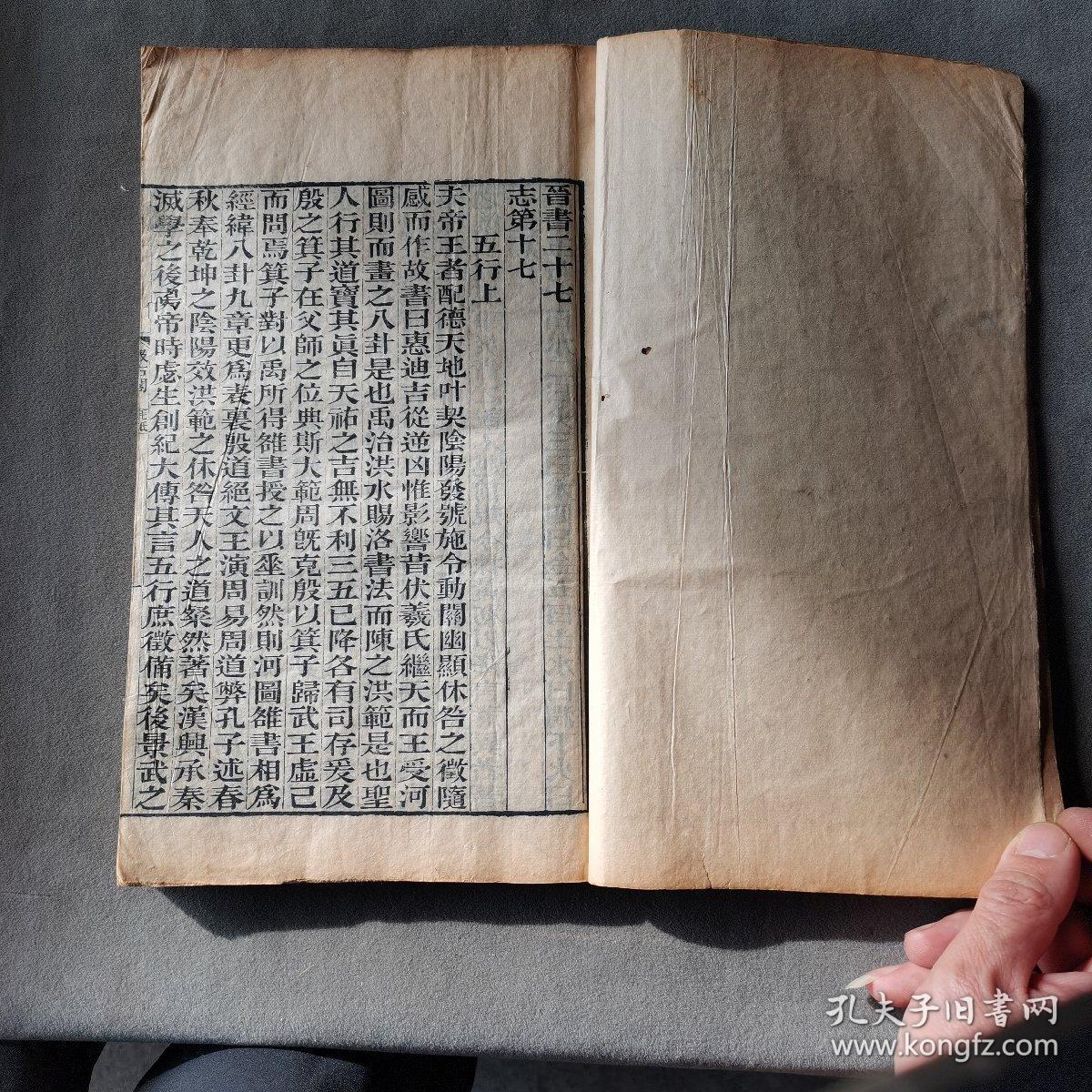 清木刻汲古阁毛氏正本古籍 金陵書局仿汲古閣本刋 晉書 98页196面 大本一厚册（卷27一卷30）