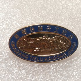 青藏铁路开工纪念章一枚