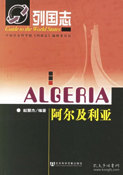 列国志：阿尔及利亚