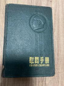 1954年慰问手册—内有毛主席和朱德像