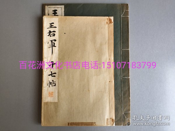 〔百花洲文化书店〕王右军十七帖：2册3种全。民国（昭和）年间，纯质纸，线装2册全。珂罗版精印。二种比拟，可得唐宋石碑变迁之陈迹。 余清齐本：清雅堂。大开本34㎝×24㎝。正文附前人朱砂小楷书写辨字。计一册一种。 宋拓十七帖，冠名本十七帖：平凡社。大开本26㎝×17㎝。计一册两种。 参考：碑帖，石拓，草书，二王书法，拓本影印，二玄社。