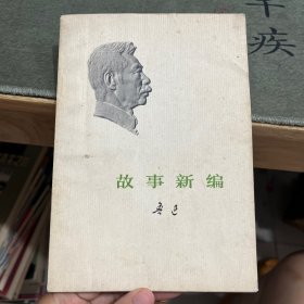 故事新编