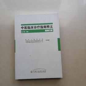 中医临床诊疗指南释义 脑病分册