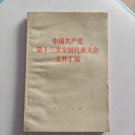 中国共产党第十三次全国代表大会文件汇编