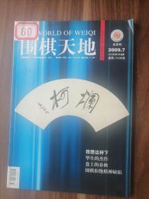 围棋天地2009.7！